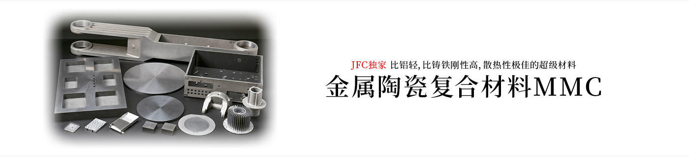 金属陶瓷复合材料MMC