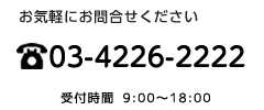 お気軽にお問い合わせください　フリーダイヤル0120-977-933　ダイヤル03-5297-1321　受付時間9時から18時（弊社営業日）