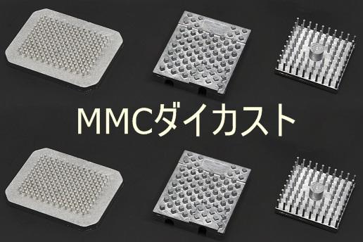 MMCダイカスト